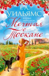 Скачать Мечтая о Тоскане бесплатно