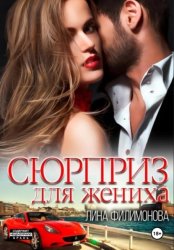 Скачать Сюрприз для жениха бесплатно