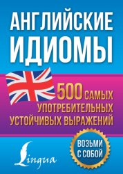 Скачать Английские идиомы. 500 самых употребительных устойчивых выражений бесплатно