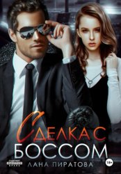 Скачать Сделка с боссом бесплатно