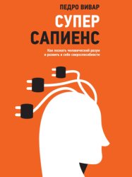 Скачать Суперсапиенс. Как познать человеческий разум и развить в себе сверхспособности бесплатно