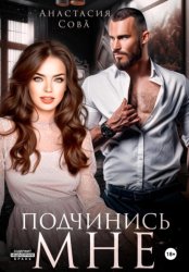 Скачать Подчинись мне бесплатно
