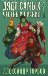 Скачать Дядя самых честных правил. Книга 1 бесплатно