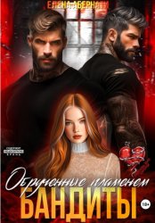 Скачать Невинная для бандитов. Обрученные пламенем бесплатно