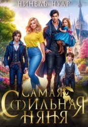 Скачать Самая с(т)ильная няня бесплатно