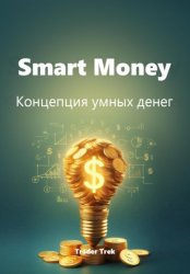Скачать Smart Money. Концепция умных денег бесплатно