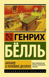 Скачать Бильярд в половине десятого бесплатно