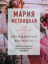 Скачать Незаданные вопросы бесплатно