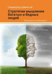 Скачать Стратегия мышления богатых и бедных людей бесплатно