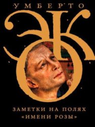 Скачать Заметки на полях «Имени розы» бесплатно