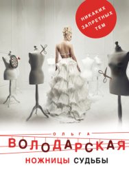 Скачать Ножницы судьбы бесплатно