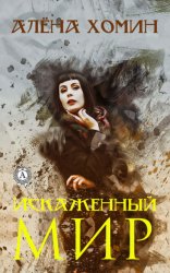Скачать Искаженный мир бесплатно