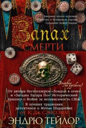 Скачать Запах смерти бесплатно