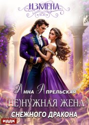 Скачать Измена. (Не)нужная жена снежного дракона бесплатно