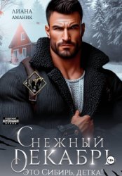 Скачать Снежный Декабрь бесплатно