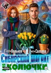 Скачать Сибирский магнат для Колючки бесплатно