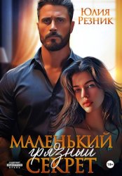 Скачать Маленький грязный секрет бесплатно