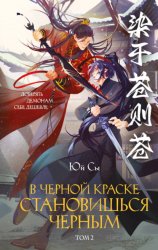 Скачать В черной краске становишься черным. Том 2 бесплатно