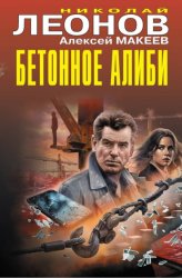 Скачать Бетонное алиби бесплатно
