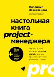 Скачать Настольная книга project-менеджера. Что нужно знать, чтобы управлять IT, digital и другими проектами с учетом российских реалий бесплатно