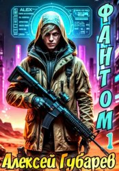 Скачать Фантом. Книга первая бесплатно