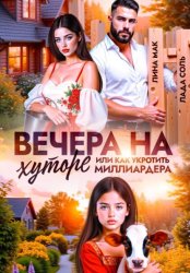 Скачать Вечера на хуторе, или как укротить миллиардера бесплатно