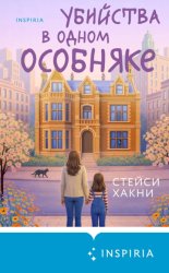 Скачать Убийства в одном особняке бесплатно