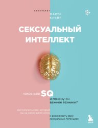 Скачать Сексуальный интеллект. Каков ваш SQ и почему он важнее техники? бесплатно