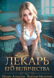 Скачать Лекарь Его Величества. Том 4 бесплатно