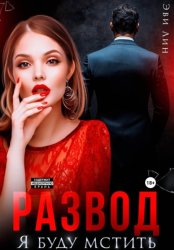 Скачать Развод. Я буду мстить бесплатно