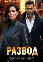 Скачать Развод. Зеркало не лжёт бесплатно