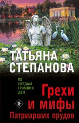 Скачать Грехи и мифы Патриарших прудов бесплатно