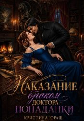 Скачать Наказание браком доктора - попаданки бесплатно