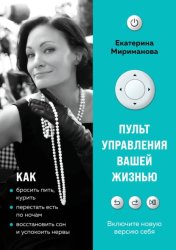 Скачать Пульт управления вашей жизнью бесплатно