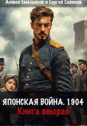 Скачать Японская война 1904. Книга вторая бесплатно