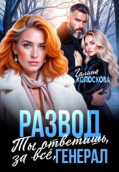 Скачать Развод. Ты ответишь за всё, генерал бесплатно