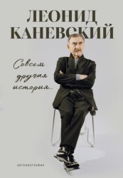 Скачать Совсем другая история… Автобиография бесплатно
