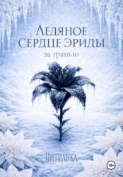 Скачать Ледяное сердце эриды. За гранью бесплатно