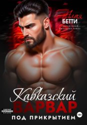Скачать Кавказский варвар. Под прикрытием бесплатно