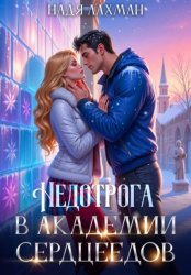 Скачать Недотрога в академии сердцеедов бесплатно