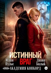 Скачать Истинный враг. Академия Конкорд бесплатно