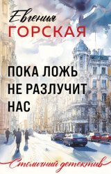 Скачать Пока ложь не разлучит нас бесплатно