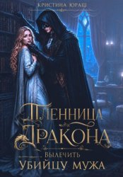 Скачать Пленница дракона. Вылечить убийцу мужа бесплатно