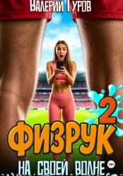 Скачать Физрук. На своей волне 2 бесплатно