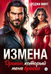 Скачать Измена. Дракон, который меня бросил бесплатно