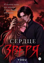 Скачать Сердце Зверя бесплатно