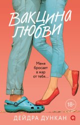 Скачать Вакцина любви бесплатно