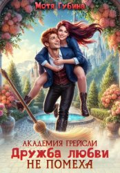 Скачать Академия Грейсли. Дружба любви не помеха бесплатно