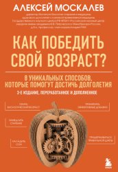 Скачать Как победить свой возраст? 8 уникальных способов, которые помогут достичь долголетия бесплатно