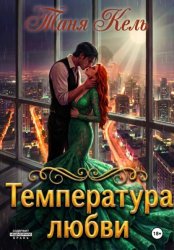 Скачать Температура любви бесплатно